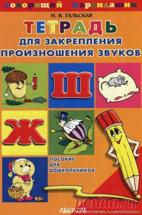 Тетрадь для закрепления произношения звуков Ш, Ж.