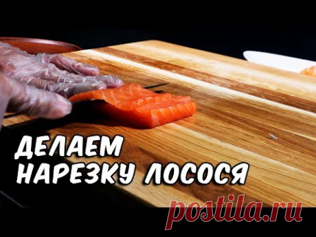 Как сделать нарезку лосося на ролл Филадельфия |  Нарезка на суши