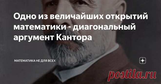 Одно из величайших открытий математики - диагональный аргумент Кантора