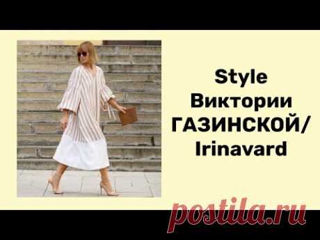 STYLE ВИКТОРИИ ГАЗИНСКОЙ/ Irinavard
