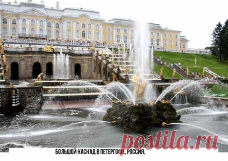 Стиль жизни: Самые красивые фонтаны мира