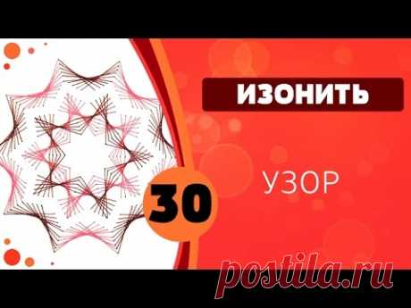 Изонить 30 - Узор