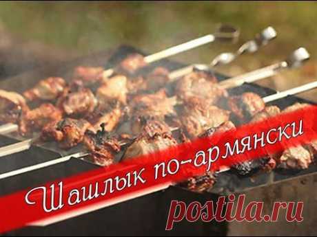 Шашлык по-армянски. Рецепт ТВ