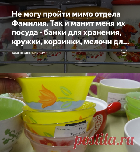 Не могу пройти мимо отдела Фамилия. Так и манит меня их посуда - банки для хранения, кружки, корзинки, мелочи для дома | Блог предпенсионерки | Яндекс Дзен