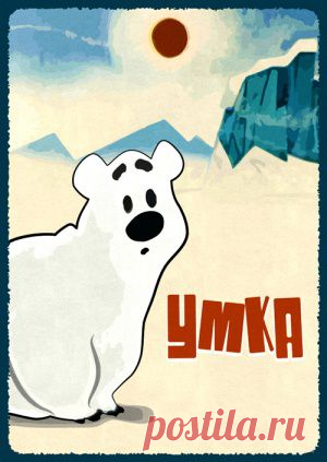Мультсериал "Умка" - смотреть легально и бесплатно онлайн на MEGOGO.NET