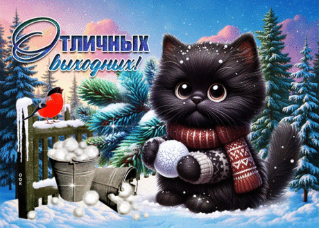 Ясная и ласковая зимняя открытка Отличных выходных
