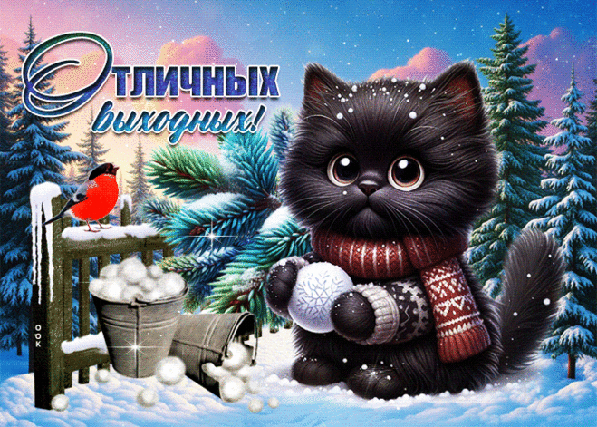 Ясная и ласковая зимняя открытка Отличных выходных