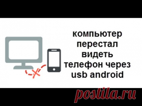 компьютер перестал видеть телефон через usb android