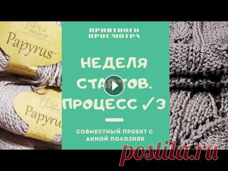 Новый процесс. Неделя стартов. Третий день. Вязание спицами. Пуловер с короткими рукавами. #неделястартов_с_АннойПолозняк #неделястартов_с_АннойПолозняк_день3 1. Анна Полозняк 2.Вязальная фея 3. Татьяна, люблю вязать и не только 4. Вязаное в...