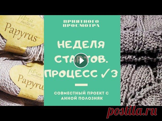 Новый процесс. Неделя стартов. Третий день. Вязание спицами. Пуловер с короткими рукавами. #неделястартов_с_АннойПолозняк #неделястартов_с_АннойПолозняк_день3 1. Анна Полозняк 2.Вязальная фея 3. Татьяна, люблю вязать и не только 4. Вязаное в...