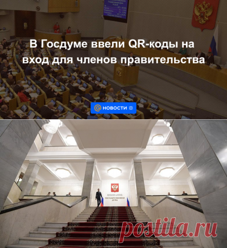 17.11.21-0В Госдуме ввели QR-коды на вход для членов правительства - Новости Mail.ru