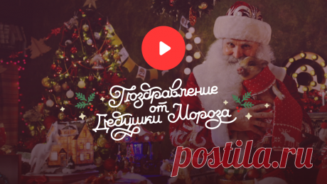 Именное поздравление от Дедушки Мороза. Mail.ru Почта сделала новогоднее чудо, доступное каждому.