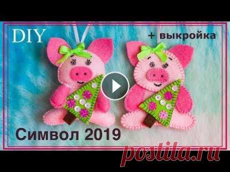 Поросенок из фетра | Pig from felt Поросенок из фетра - символ 2019. Pig from felt. Для облегчения вашего труда, я сделала шаблон, с помощью которого вы сможете сделать себе такого же п...