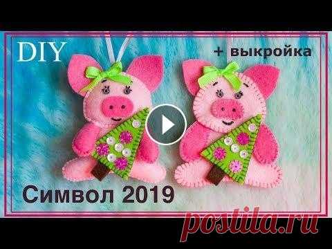Поросенок из фетра | Pig from felt Поросенок из фетра - символ 2019. Pig from felt. Для облегчения вашего труда, я сделала шаблон, с помощью которого вы сможете сделать себе такого же п...