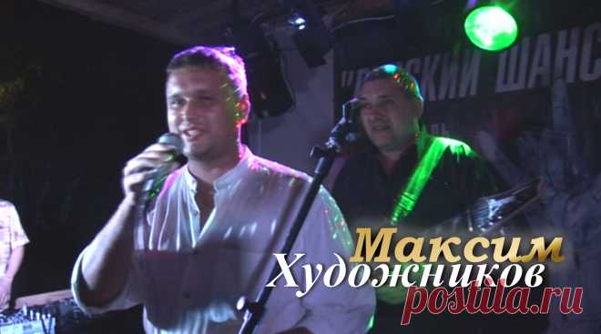 МАКСИМ ХУДОЖНИКОВ - АЛЕКСАНДР ЗВИНЦОВ  ВЫСТУПЛЕНИЕ НА ФЕСТИВАЛЕ = РУССКИЙ ШАНСОН ЖИВ =