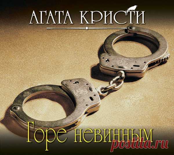 ►▒«Испытание невиновностью» Агата Кристи Два года прошло с тех пор, как Джек Эрджайл, осужденный за убийство матери, умер в заключении – умер, нося на себе клеймо самого страшного преступника, какое только можно себе вообразить. И никто не прислушивался к его словам о том, что он невиновен. Но вдруг ситуация меняется – из антарктической экспедиции возвращается полярный исследователь доктор Артур Калгари. Он точно знает, что у Джека было алиби.Вооружившись записной книжкой ...