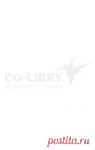 Аудиокнига Две жизни. Конкордия Антарова - слушать онлайн бесплатно Эта книга — помощь людям, которые хотят вступить на путь духовного развития. В ней нет навязывания религиозных доктрин. Здесь говорится о том, что чудес нет, есть только различные ступени знаний. Нету насилия над сознанием людей. Лишь сам человек для себя выби...