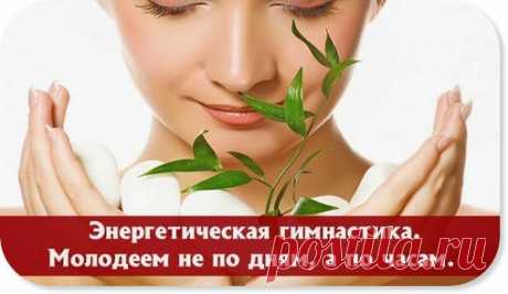 ЭНЕРГЕТИЧЕСКАЯ ГИМНАСТИКА - МОЛОДЕЕМ НЕ ПО ДНЯМ, А ПО ЧАСАМ

Энергетическая гимнастика - это несколько простых упражнений, которые занимают около 5 минут. Их можно делать лёжа в постели или стоя. Однако их нельзя недооценивать.

Об этой гимнастике ходит легенда, что каждый, кто её делает уже через 5 минут способен творить чудеса, а если делает её регулярно, то молодеет не по дням, а по часам.
Показать полностью…