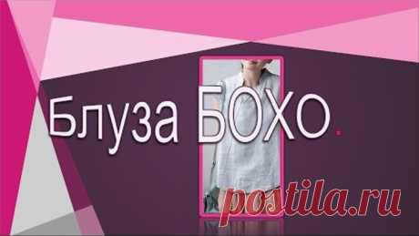 Асимметричная блуза в стиле БОХО.  Моделируем блузу.