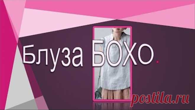 Асимметричная блуза в стиле БОХО.  Моделируем блузу.
