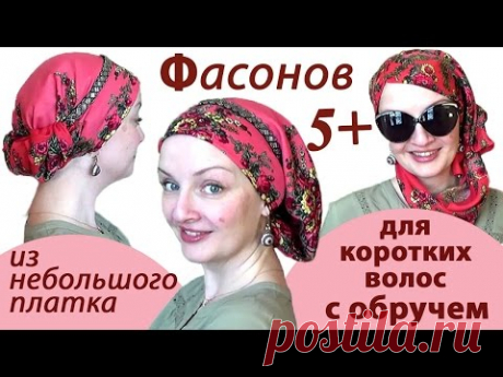Как завязать НЕБОЛЬШОЙ ПЛАТОК на голове С ОБРУЧЕМ. 5+ СПОСОБОВ завязать платок на короткие волосы
