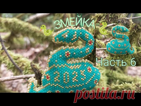 🐍 ЗМЕЙКА 🐍. Символ 2025 года. Кирпичное плетение. Часть 6/6.
