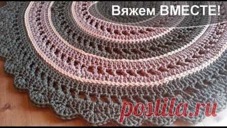 Вяжем вместе! Круглый коврик из полиэфирного шнура. "Классика"