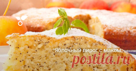 Яблочный пирог с маком Нежные, чуть кисловатые яблоки и хрустящие маковые зёрнышки в пышном тесте чудесно гармонируют друг с другом. Яблочный пирог с маком похож одновременно на кекс и на бисквит, а ещё – на шарлотку. Из всех трёх рецептов в нём собраны лучшие особенности.