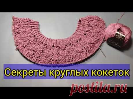 Секреты круглой кокетки.