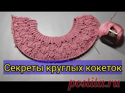 Секреты круглой кокетки.