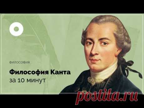 Философия Канта за 10 минут