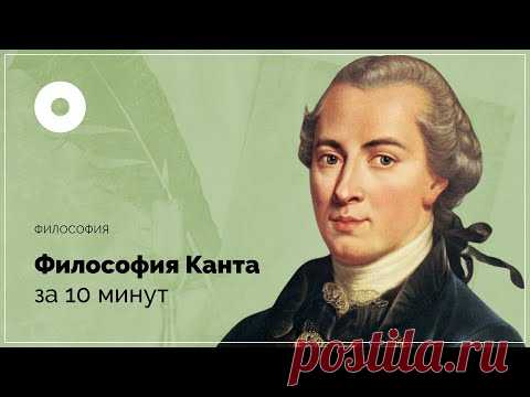 Философия Канта за 10 минут
