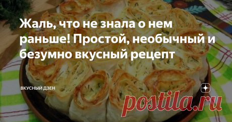Жаль, что не знала о нем раньше! Простой, необычный и безумно вкусный рецепт Недавно увидела этот рецепт, решила попробовать. Он мне так понравился, что решила поделится с Вами. Готовить этот оригинальный пирог совсем не сложно. Получается сытным и сочным, мягким внутри и с хрустящей корочкой. Если выкладывать его как на фото ниже, в виде роз, Вам даже нож не понадобится, можно лишь отрывать розочку.