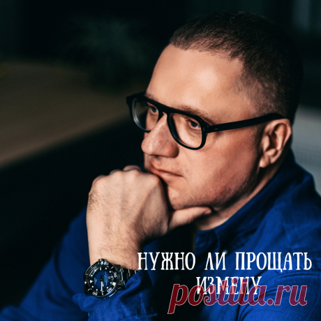 Вопрос: «Нужно ли прощать измену?» | Ренат Петрухин │Психолог, который помогает | Дзен