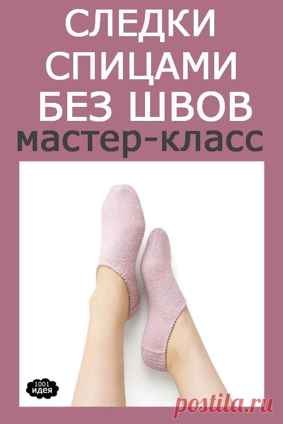 Следки спицами без швов. Бесплатный мастер-класс | Тысяча и одна идея