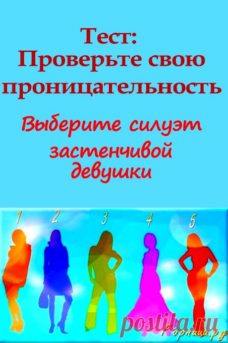 Тест: Проверьте свою проницательность. Выберите силуэт застенчивой девушки | | ГОРНИЦА
