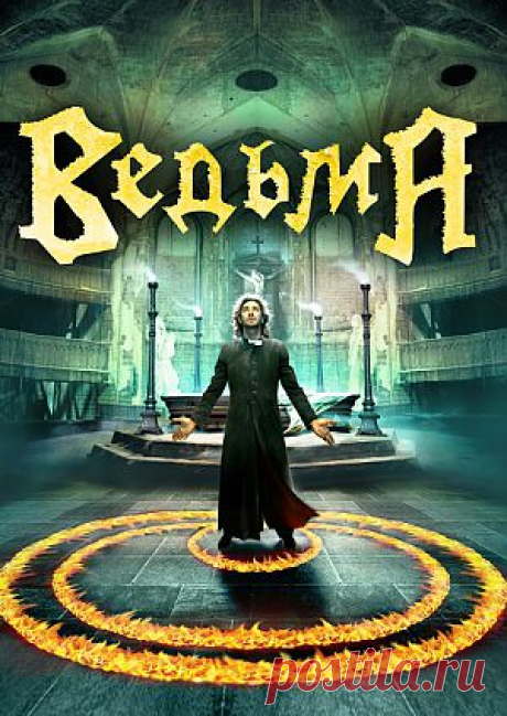 Фильм &quot;Ведьма&quot; - смотреть легально онлайн на MEGOGO.NET