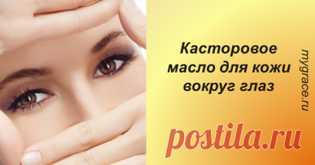 Омолаживающие свойства касторового масла для кожи вокруг глаз: только попробуйте! ...