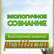 ЭКОЛОГИЧНОЕ СОЗНАНИЕ. Здоровье. Сыроедение и веганство. Эко - Группы Мой Мир