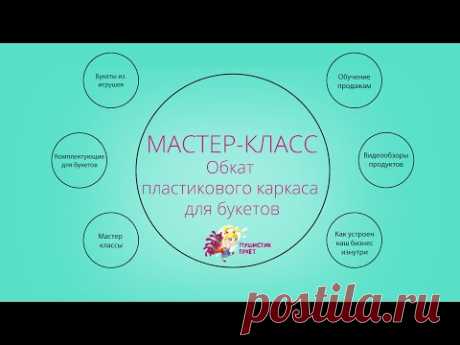 Мастер-класс. Обкат пластикового каркаса для букетов.
