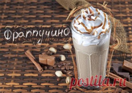 Фраппучино