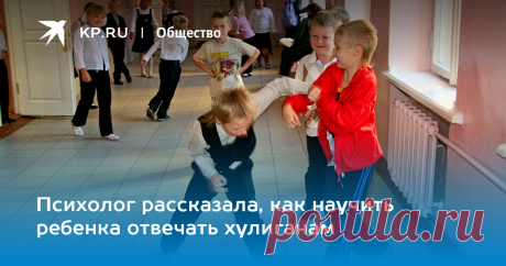 Психолог рассказала, как научить ребенка отвечать хулиганам Уметь конструктивно и адекватно отвечать на агрессию – важное качество, которое пригодится в жизни. И получают эти навыки в детстве