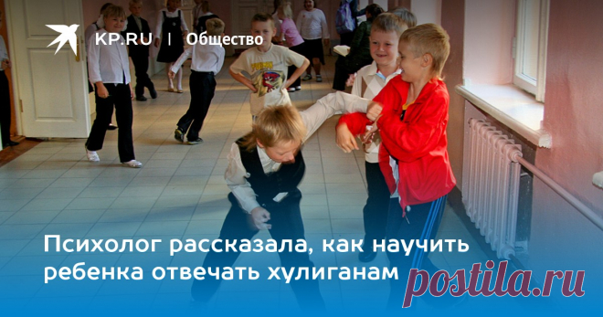 Психолог рассказала, как научить ребенка отвечать хулиганам Уметь конструктивно и адекватно отвечать на агрессию – важное качество, которое пригодится в жизни. И получают эти навыки в детстве