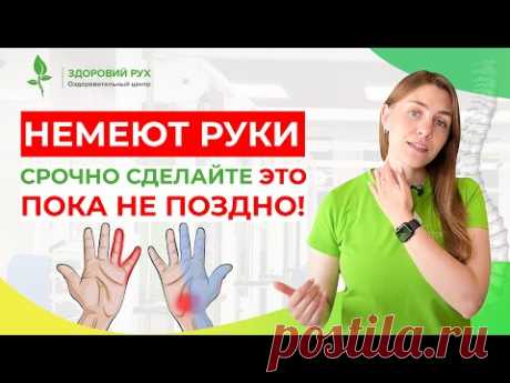 НЕМЕЮТ РУКИ? Срочно сделайте это, ПОКА НЕ ПОЗДНО! | Кинезитерапия