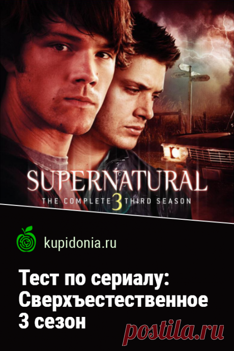 Тест по сериалу «Сверхъестественное» 3 сезон. Интересный развлекательный тест по 3-му сезону культового американского сериала. Пройдите тест на сайте и проверьте свои знания!