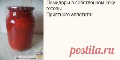 Помидоры в собственном соку...