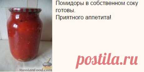 Помидоры в собственном соку...