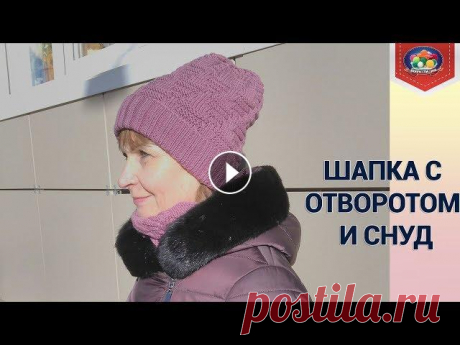 Шапка с отворотом спицами Вяжем комплект на зиму: модную шапку с отворотом и снуд спицами. Для вязания этого комплекта используем узор пирамидки. ❤ Узор пирамидки спицами ❤ Рел...