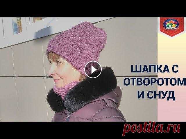 Шапка с отворотом спицами Вяжем комплект на зиму: модную шапку с отворотом и снуд спицами. Для вязания этого комплекта используем узор пирамидки. ❤ Узор пирамидки спицами ❤ Рел...