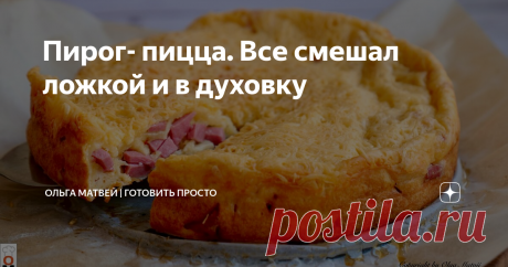 Пирог- пицца. Все смешал ложкой и в духовку